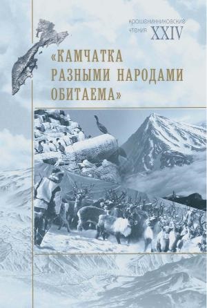 «Камчатка разными народами обитаема» «Камчатка разными народами обитаема»